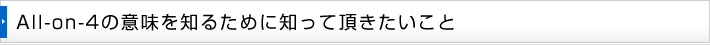 All-on-4の意味を知るために知って頂きたいこと