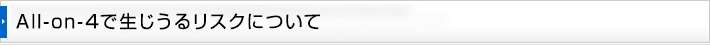 All-on-4で生じうるリスクについて