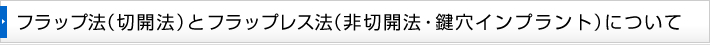 フラップ法（切開法）とフラップレス法（非切開法・鍵穴インプラント）について