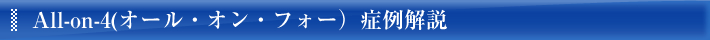 All-on-4(オール・オン・フォー）症例解説