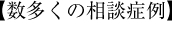 数多くの相談症例