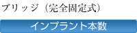 ブリッジ（完全固定式）インプラント本数