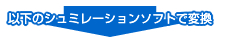 以下のシュミレーションソフトで交換