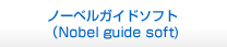 ノーベルガイドソフト（Nobel guide soft)