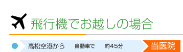 飛行機でお越しの場合