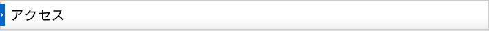当院までのアクセス