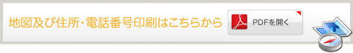 地図及び住所・電話番号印刷はこちらから
