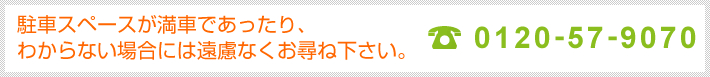 駐車スペースがわからない場合