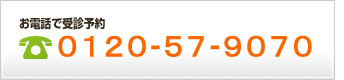 お電話で受診予約　0120-57-9070