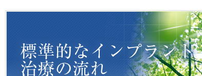 標準的なインプラント治療の流れ