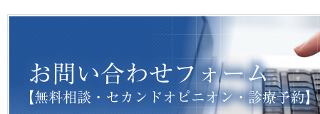 お問い合わせフォーム 【無料相談・セカンドオピニオン・診療予約】