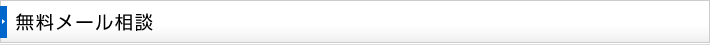 無料メール相談