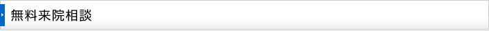 無料来院相談