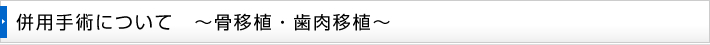 併用手術について　～骨移植・歯肉移植～