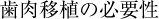 歯肉移植の必要性