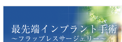 先端インプラント手術～フラップレスサージェリー～