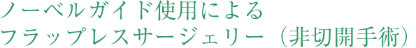 ノーベルガイド使用によるフラップレスサージェリー（非切開手術）