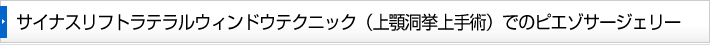 サイナスリフトラテラルウィンドウテクニック（上顎洞挙上手術）でのピエゾサージェリー