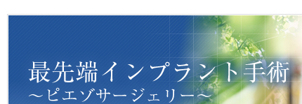 先端インプラント手術～ピエゾサージェリー～