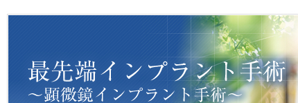 先端インプラント手術～顕微鏡インプラント手術～