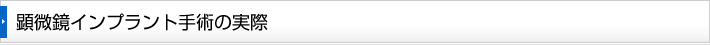 顕微鏡インプラント手術の実際