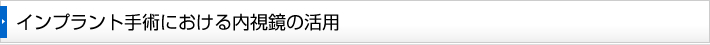 インプラント手術における内視鏡の活用