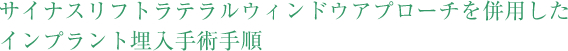 サイナスリフトラテラルウィンドウアプローチを併用したインプラント埋入手術手順
