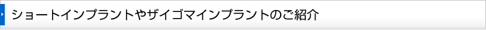 ショートインプラントやザイゴマインプラントのご紹介