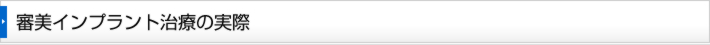 審美インプラント治療の実際