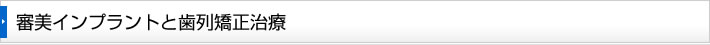 審美インプラントと歯列矯正治療