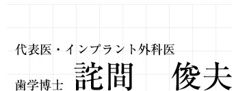 代表医　詫間 俊夫