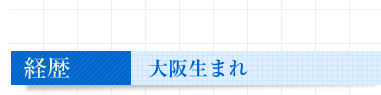 経歴　大阪生まれ