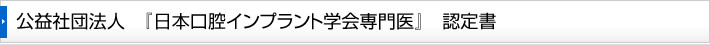 口腔インプラント学会　認定書