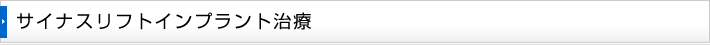 サイナスリフトインプラント治療