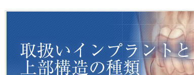 取扱いインプラントと上部構造