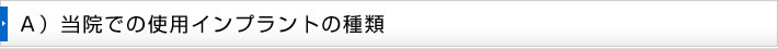 当院使用のインプラントの種類