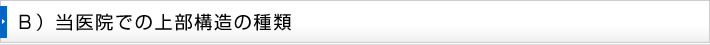 Ｂ）当医院での上部構造の種類