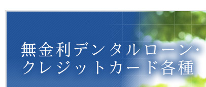 無金利デンタルローン・クレジットカード各種