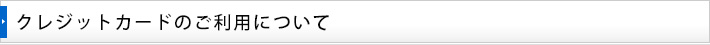 クレジットカードのご利用について