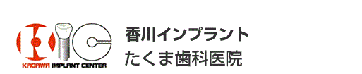 香川インプラント たくま歯科医院