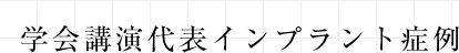 学会講演代表インプラント症例