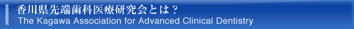 香川県先端歯科医療研究会とは？