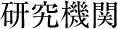 研究機関