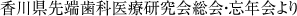 香川県先端歯科医療研究会総会・忘年会より