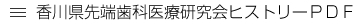 香川県先端歯科医療研究会ヒストリーＰＤＦ