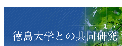 徳島大学との共同研究