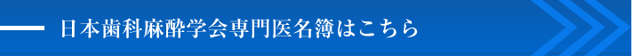 日本歯科麻酔学会専門医名簿はこちら