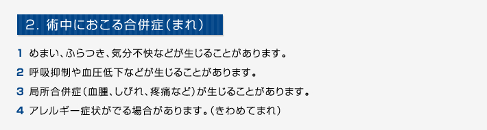 2. 術中におこる合併症（まれ）