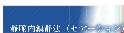 静脈内鎮静法（セデーション