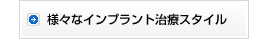 様々なインプラント治療スタイル